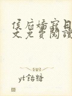 侯府娇宠日常全文免费阅读
