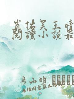 肖佑吴玉晴免费阅读小说最新章节