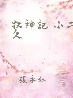 牧神记 小二上久