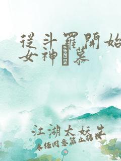 从斗罗开始俘获女神鞪慕