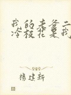 我的老爸二婚高冷校花是我妹