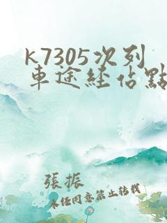 k7305次列车途经站点时刻表