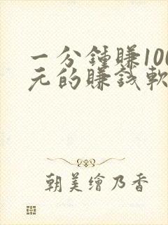 一分钟赚100元的赚钱软件