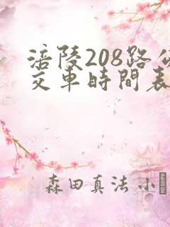 涪陵208路公交车时间表 涪陵208路公交车时间表