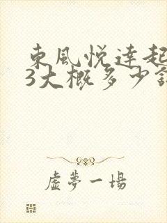 东风悦达起亚k3大概多少钱