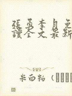 张勇李月免费阅读全文最新章节小说