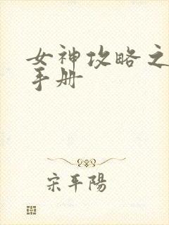女神攻略之调教手册
