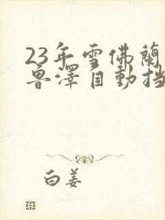 23年雪佛兰科鲁泽自动挡1.5多少钱