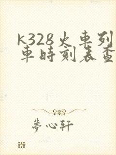 k328火车列车时刻表查询