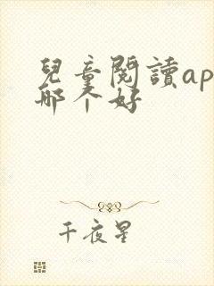 儿童阅读app哪个好