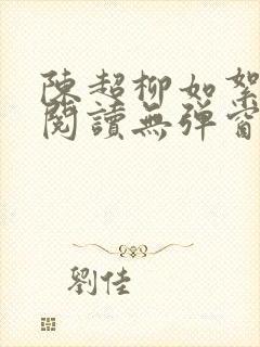 陈超柳如絮免费阅读无弹窗笔趣阁