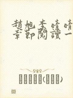 赵旭李晴晴最新章节阅读一