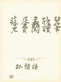 苏辰孟欣儿全文免费阅读笔趣阁