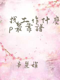 找工作什么app最靠谱