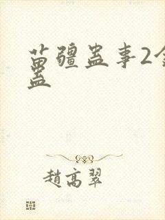 苗疆蛊事2金蚕蛊 苗疆蛊事2金蚕蛊