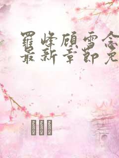 罗峰顾雪念小说最新章节免费阅读