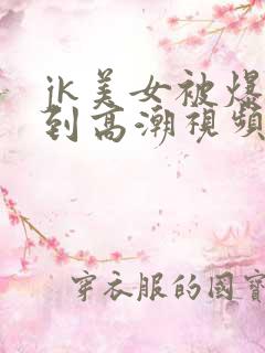 jk美女被爆操到高潮视频