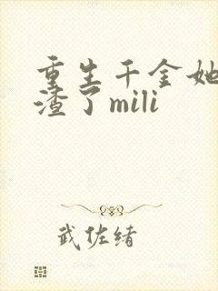 重生千金她又虐渣了mili