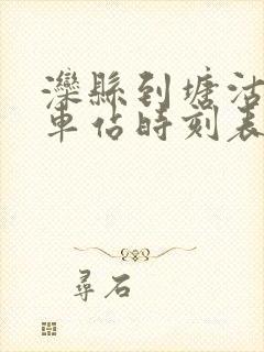 滦县到塘沽的火车站时刻表