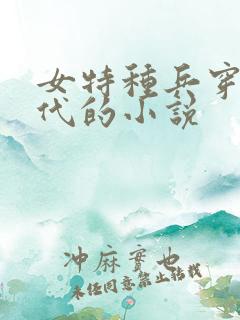 女特种兵穿越古代的小说