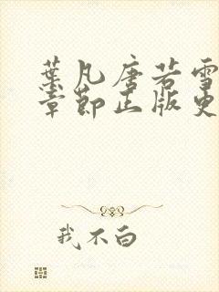 叶凡唐若雪最新章节正版更新