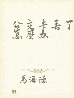 公交卡丢了余额怎么办