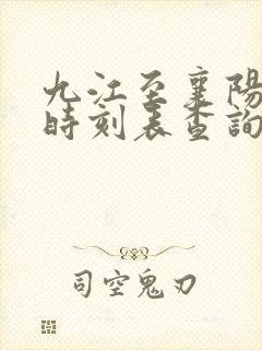 九江至襄阳火车时刻表查询