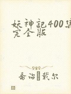 妖神记400集完全版