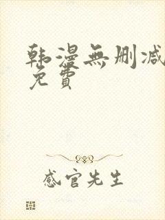 韩漫无删减在线免费