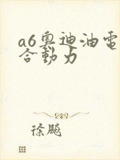 a6奥迪油电混合动力