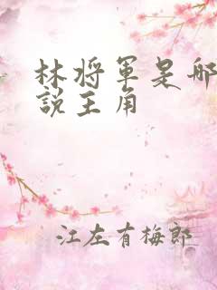 林将军是哪部小说主角