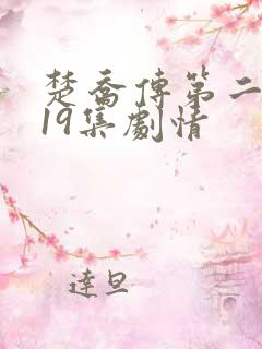 楚乔传第二部119集剧情