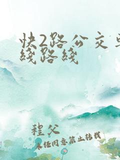 快2路公交车路线路线