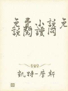 免费小说免费小说阅读网