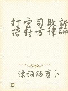 打官司败诉要承担对方律师费用么