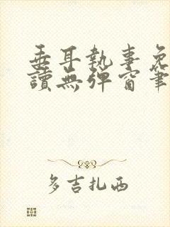 垂耳执事免费阅读无弹窗笔趣在线