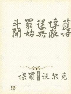 斗罗从俘获女神开始无敌洛羽