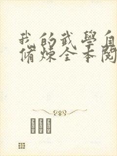 我的武学自己会修炼全本阅读