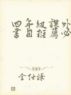 四年级课外阅读书目推荐必读