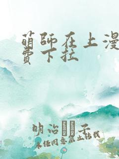 萌师在上漫画免费下拉