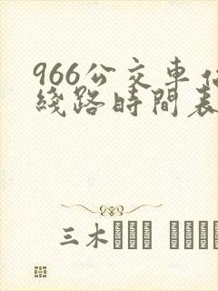 966公交车站线路时间表