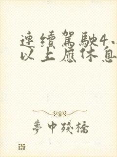 连续驾驶4小时以上应休息几分钟