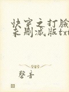 快穿之打脸狂魔未删减版txt下载