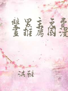 双男主免费的漫画推荐国漫