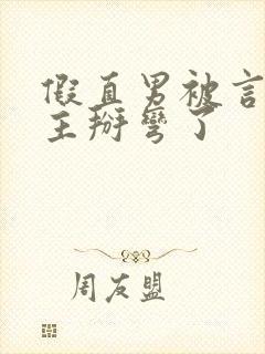 假直男被言情男主掰弯了