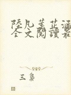 陆凡叶芷涵小说全文阅读最新章节