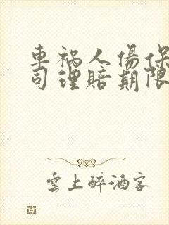 车祸人伤保险公司理赔期限是多久 车祸人伤保险公司理赔期限是多久