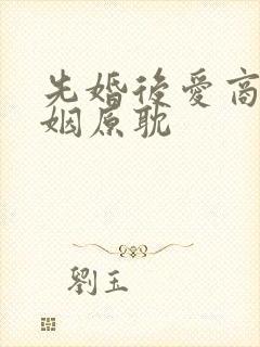 先婚后爱商业联姻原耽