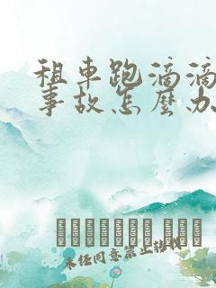 租车跑滴滴出了事故怎么办