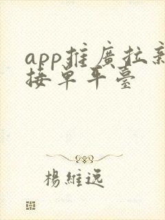app推广拉新接单平台